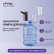 Акумуляторна сенсорна помпа для води (біла) 10 фото 2